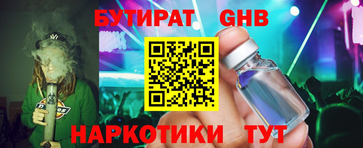 Бутират оксибутират  Вход с VPN  Котовск 