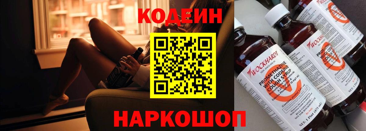 Кодеин напиток Lean (лин) Котовск