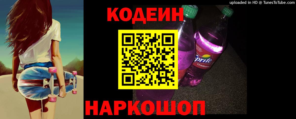 Котовск  Кодеиновый сироп Lean напиток Lean (лин)  Вход с VPN 